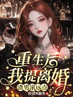 重生后我提离婚，渣男滚远点江栀傅司夜by照烧鸡腿堡免费看
