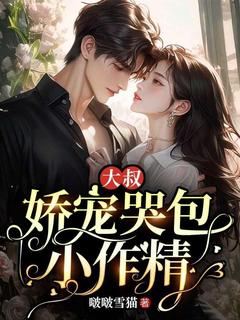 全网首发完整小说大叔娇宠哭包小作精主角许洛星薄璟邢在线阅读