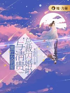 林枂周辞徽黑红女明星与清贵总裁闪婚啦全文(林枂周辞徽)章节免费阅读