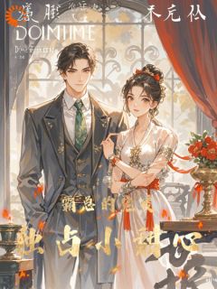 精彩小说安然厉爵风霸总的宠爱独占小甜心全文目录畅读