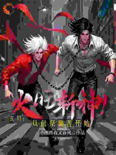 玄幻：火旺斩神！从献祭痛苦开始小说(完本)-火旺藏锋无错版阅读