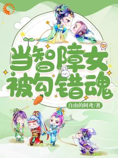 爆款小说当智障女被勾错魂主角温可顾泽言全文在线完本阅读
