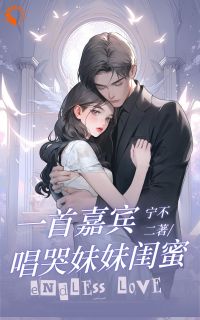 一首嘉宾，唱哭妹妹闺蜜小说(完结版)-宁不二宁言蹊在线阅读