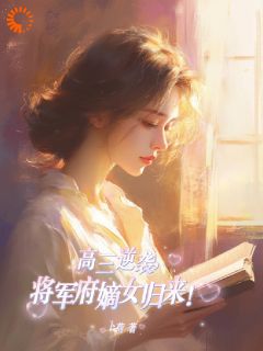 高三逆袭，将军府嫡女归来！在哪免费看，孟唐塘陆正阳小说章节目录阅读-二筒文学网