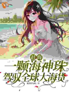赶海：一颗海神珠驾驭全球大海货知乎后续免费试读