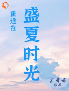 重逢在盛夏时光小说(连载文)-张雪儿秦乐无广告阅读