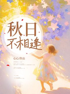 正版小说秋日不相逢白秋秦川在线免费阅读
