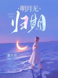 明月无归期(江月明许星辞)小说全章节目录阅读