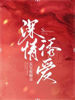 深情诱爱by五宝有福小说完结版在线阅读
