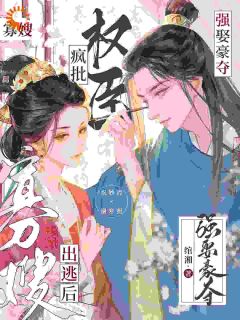 祝妙清谢寒照小说哪里可以看 小说寡嫂出逃后，疯批权臣强娶豪夺全文免费阅读