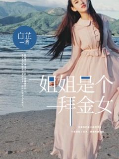 老书虫看了N遍的姐姐是个拜金女最新章节