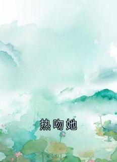 黎绾笙薄辞深全章节阅读-热吻她全文分享阅读