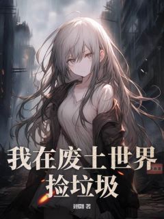 好书推荐我在废土世界捡垃圾方青黛青鸾全文在线阅读