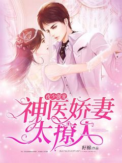快手热文夜少强宠：神医娇妻太撩人池夏夜爵墨小说推荐-二筒文学网