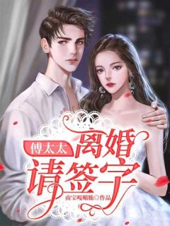 傅太太：离婚请签字(南宝嘎嘣脆小说)小说最新章节