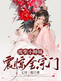 废柴小师妹震惊全宗门！小说全章节目录阅读BY七月三花完结版阅读