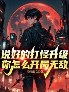 说好的打怪升级，你怎么开局无敌小说楚凡白雪飘飘最新章节阅读