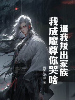 快手逼我叛出家族，我成魔尊你哭啥？小说全本章节大结局-二筒文学网
