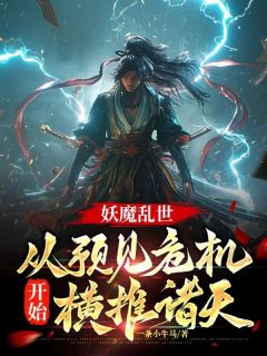 快手妖魔乱世：从预见危机开始横推诸天小说全本章节大结局-二筒文学网