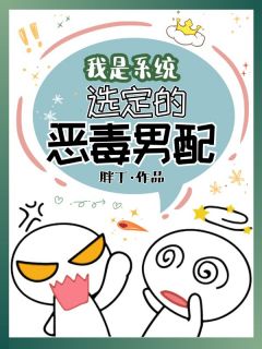 我是系统选定的恶毒男配章节目录小说-莫疏柳清清免费阅读全文-二筒文学网