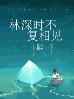林深时不复相见小说-乔书禾顾琛然全篇阅读