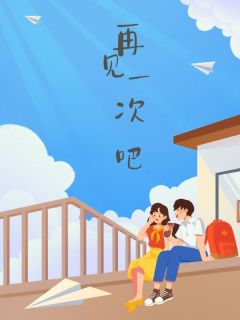 再见一次吧知乎后续免费试读