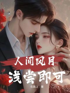 主角是岳峰沈云初路宁浩的小说人间风月，浅尝即可最完整版热门连载