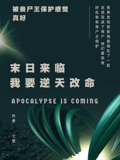 热门推荐末日来临，我要逆天改命by七罪小说正版在线
