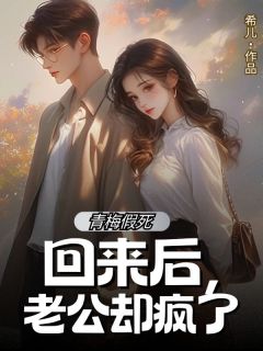 青梅假死回来后，老公却疯了未删减阅读-二筒文学网