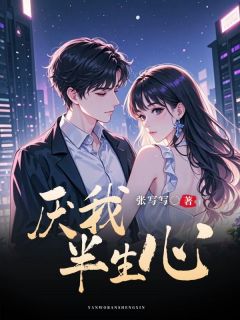 小说推荐厌我半生心完结版全章节阅读