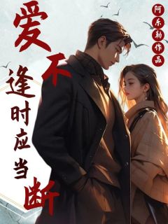 爱不逢时应当断陆云婉秦时谦-阿乐勒小说
