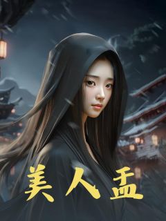 倾盆大雨的小说美人盂主角是阿水何三妹-二筒文学网