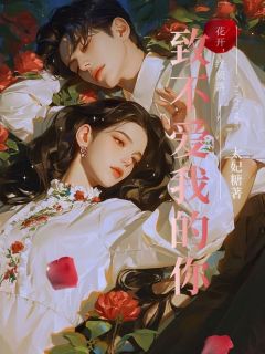 致不爱我的你免费小说作者太妃糖全文阅读