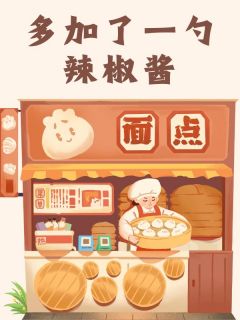 多加了一勺辣椒酱小姚莉姨-小说txt全文阅读-二筒文学网