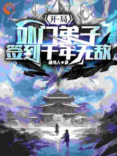 林平安主角小说开局外门弟子，签到千年无敌抖音文免费阅读全文-二筒文学网