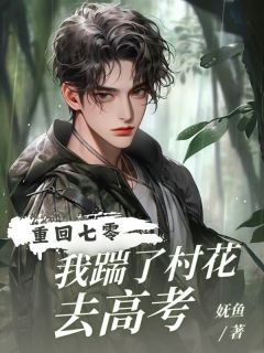 重回七零，我踹了村花去高考无弹窗在线阅读