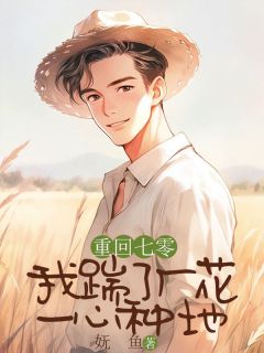 全本资源在线阅读重回七零，我踹了厂花一心种地林海乔陈思瑶-二筒文学网