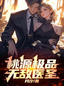 张强赵秀英小说哪里可以看 小说桃源极品无敌医圣全文免费阅读