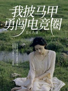 我披马甲勇闯电竞圈陆珂江泽小说全文阅读-二筒文学网