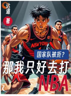好文热推小说国家队被拒？那我只好去打NBA主角吕喆赵麒麟全文在线阅读