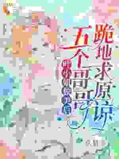 叶小姐独美后，五个哥哥跪地求原谅叶簌簌叶臻小说_叶小姐独美后，五个哥哥跪地求原谅完结版阅读-二筒文学网