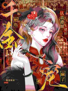 认亲港圈大佬，绝色千金被宠麻了主角是沈晚澄沈瑶小说百度云全文完整版阅读