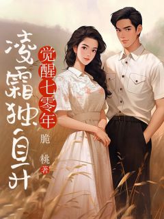 觉醒七零年，凌霜独自开by脆桃