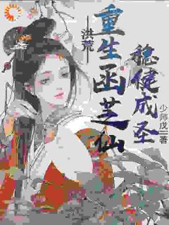 洪荒：重生菡芝仙，稳健成圣完整版-菡芝鸿钧在线全文阅读-二筒文学网