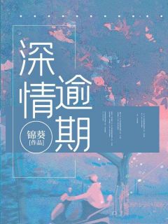 抖音小说深情逾期郁桠温泽霖全文txt-二筒文学网