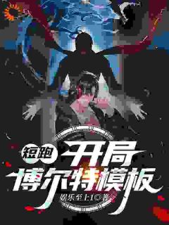 主人公苏默叶亚鑫小说短跑：开局博尔特模板在线全文阅读