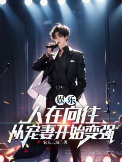 娱乐：人在向往，从宠妻开始变强免费阅读全文，主角秦天杨蜜小说