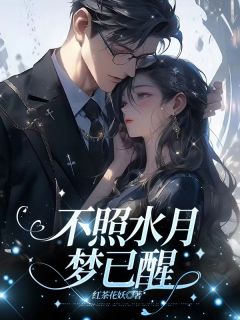 抖音爆款不照水月梦已醒小说免费阅读-二筒文学网