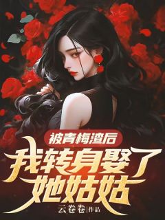 主人公沈悠然姜景深陆青夏在线免费试读被青梅渣后，我转身娶了她姑姑最新章节列表