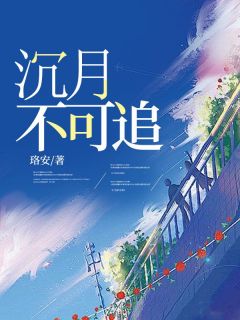 好看的沉月不可追小说-沉月不可追最新章节阅读-二筒文学网